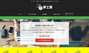 株式会社 夢工房