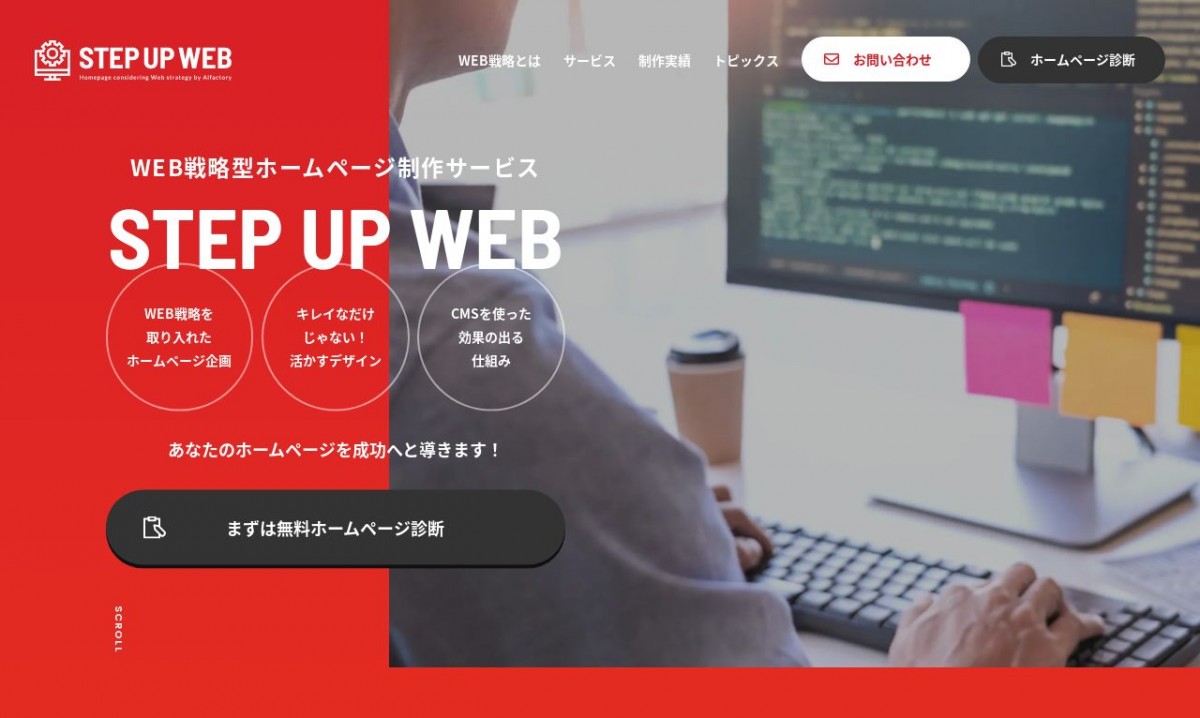 STEP UP WEB（株式会社アルファクトリー）の制作実績と評判 | 大阪府のホームページ制作会社 | Web幹事