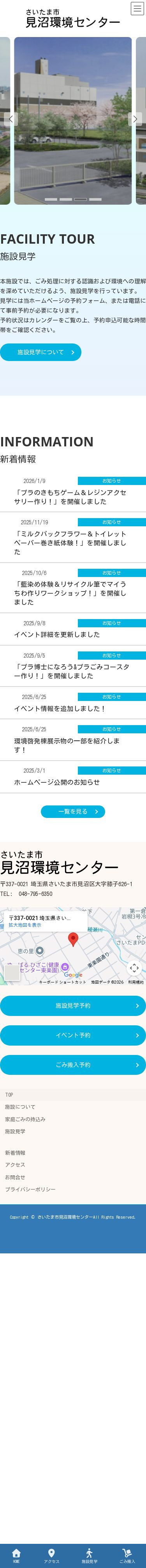 さいたま市見沼環境センターサイトのスクショ（SPトップページ）