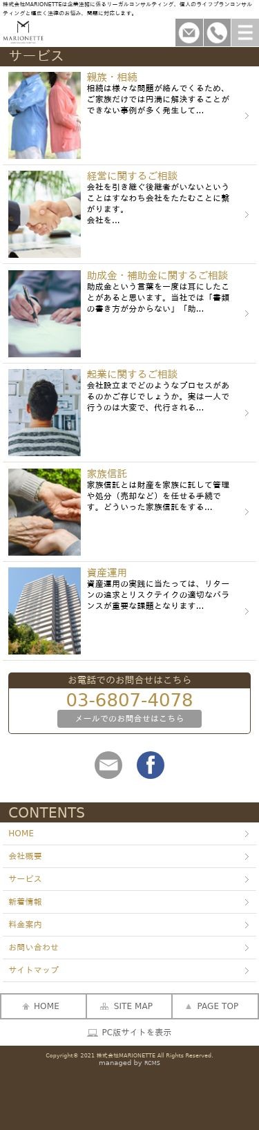 株式会社MARIONETTE様コーポレートサイトのスクショ(SP下層ページ)