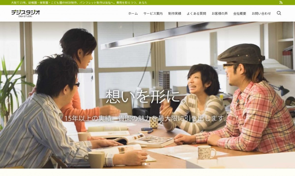 株式会社デジスタジオ（ほいくのこころホームページ）