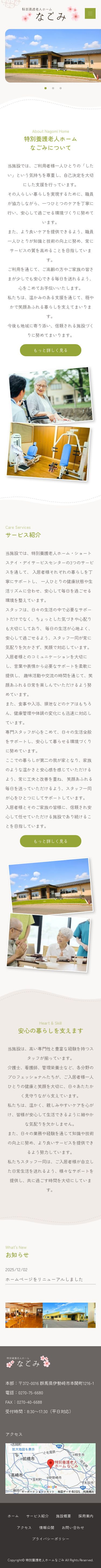 社会福祉法人植木会　特別養護老人ホームなごみのスクショ（SPトップページ）