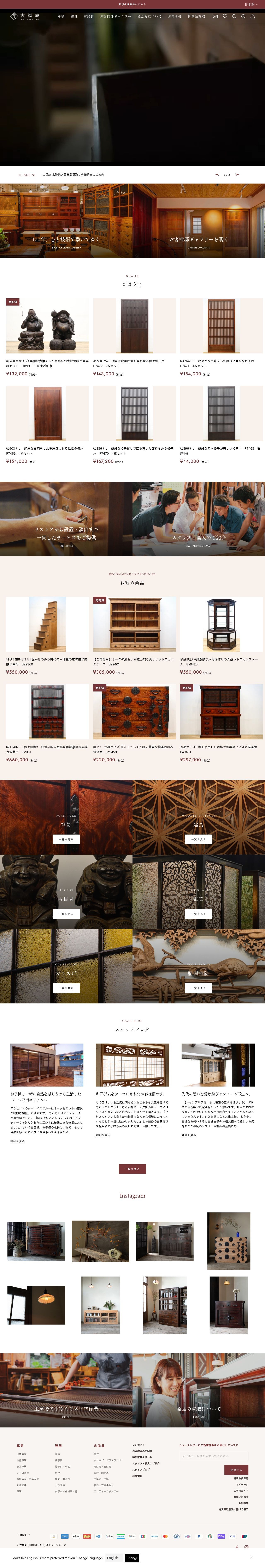 古福庵オンラインストア【Shopifyを用いたインテリアECサイト】のスクショ(PCトップページ)