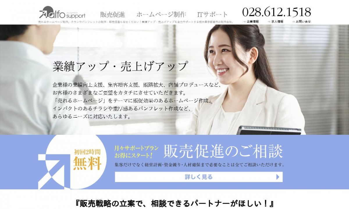 株式会社アルフォサポートの制作実績と評判 | 栃木県のホームページ制作会社 | Web幹事