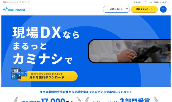 株式会社カミナシ｜サービスサイト