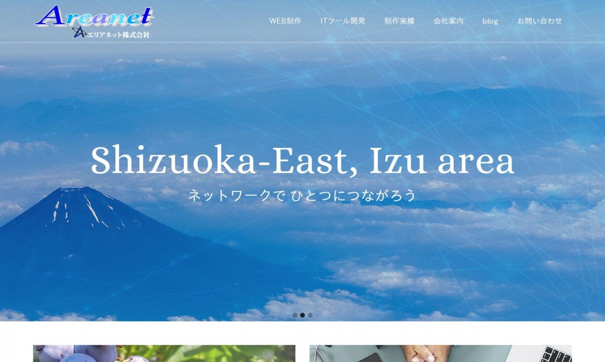 エリアネット株式会社の制作実績と評判 | 静岡県のホームページ制作会社 | Web幹事