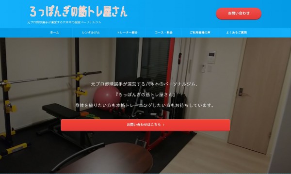 ろっぽんぎの筋トレ屋さん