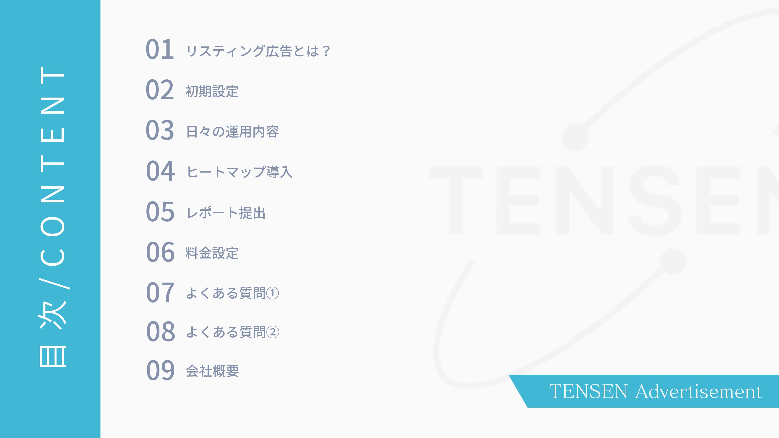 株式会社TENSEN - リスティング広告運用代行 - {(1 + 1)}ページ目