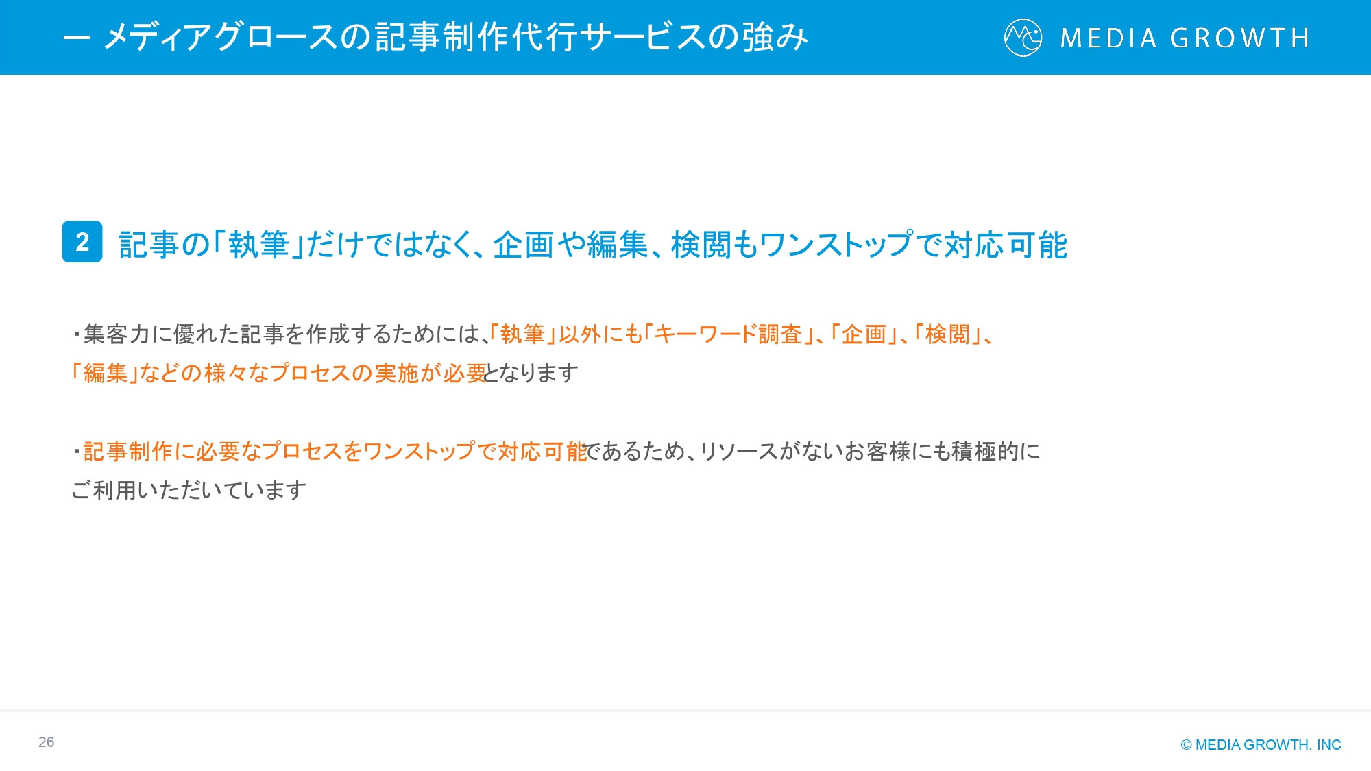 株式会社メディアグロース - SEO対策コンサルティング・SEO記事制作代行 サービス資料【株式会社メディアグロース】 - {(25 + 1)}ページ目