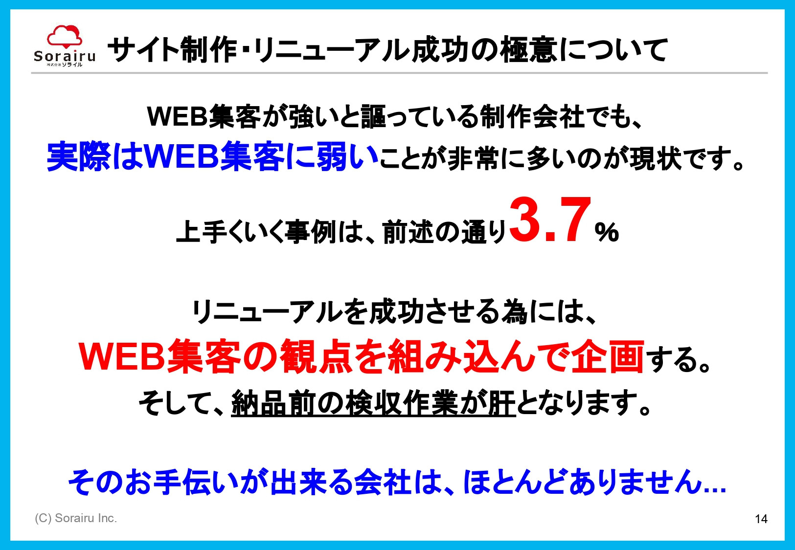 株式会社ソライル - ソライル式 サイトリニューアルに失敗しない方法 - {(14 + 1)}ページ目