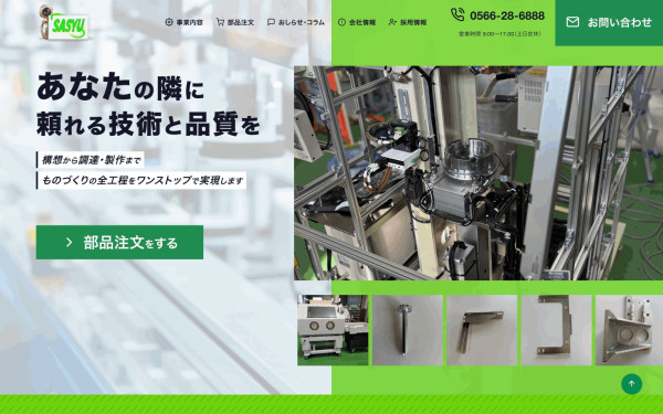 株式会社サシュウさま コーポレートサイト
