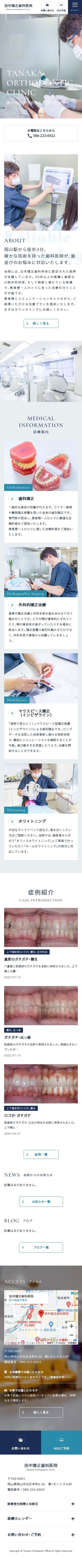 田中矯正歯科医院のスクショ(SPトップページ)