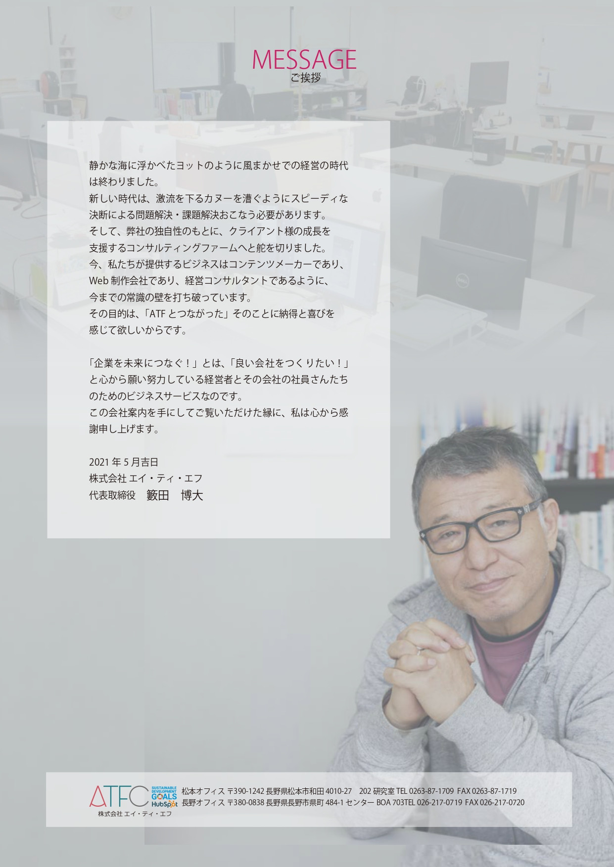株式会社エイ・ティ・エフ - 株式会社エイ・ティ・エフ会社案内 - {(7 + 1)}ページ目