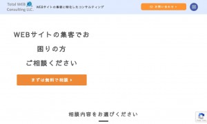 トータルWEBコンサルティング合同会社