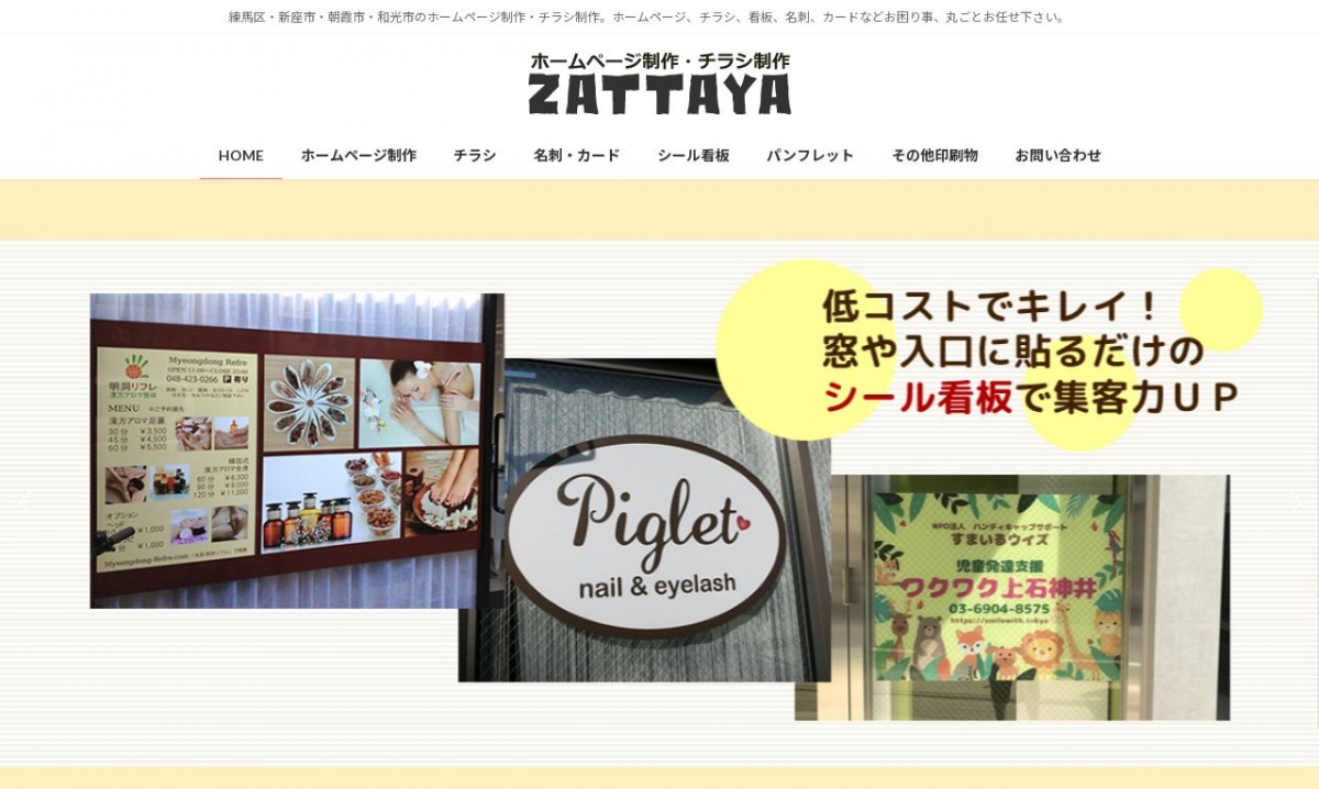 ZATTAYAの制作実績と評判 | 東京都板橋区のホームページ制作会社 | Web幹事