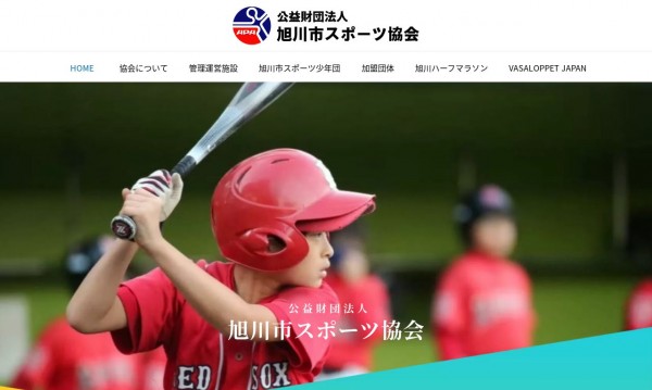 公益財団法人旭川市スポーツ協会