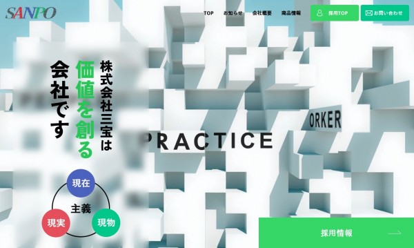 株式会社三宝:コーポレート/採用サイト