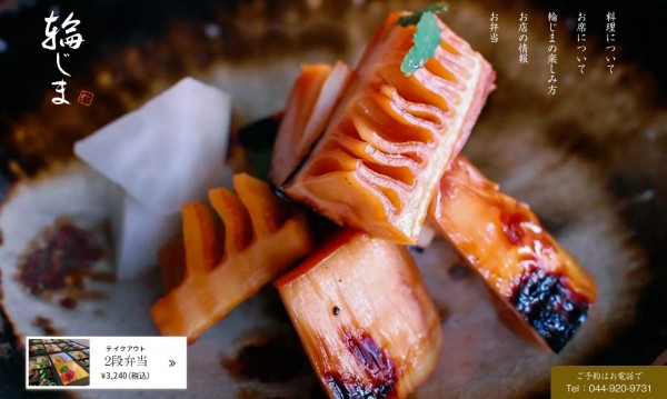 日本料理 輪じま