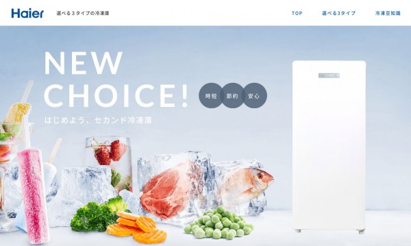 ハイアールジャパンセールス株式会社様 キャンペーンサイト