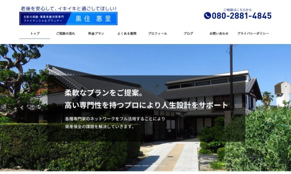 ファイナンシャルプランナー 黒住様