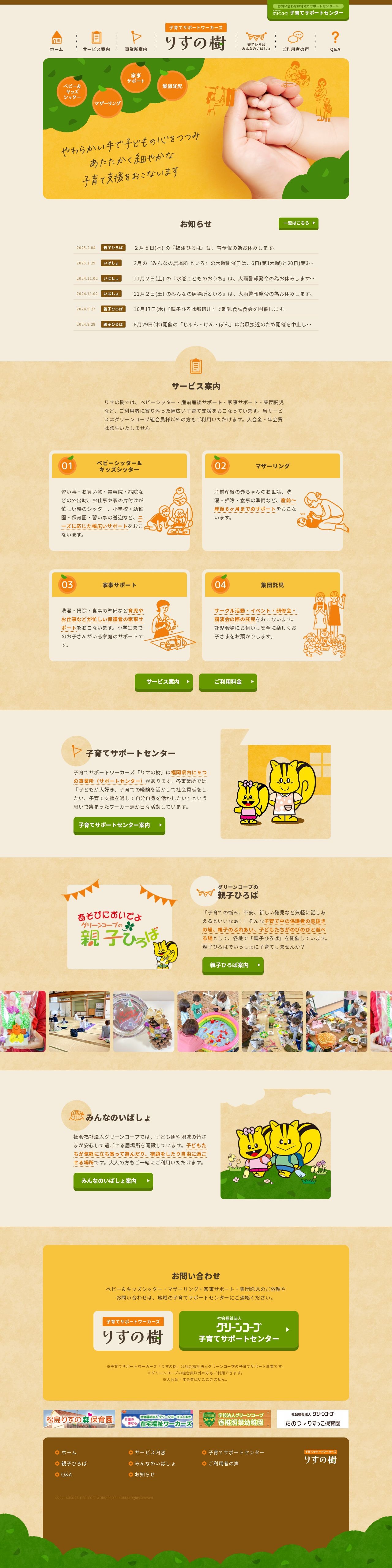 子育てサポートワーカーズりすの樹のスクショ(PCトップページ)