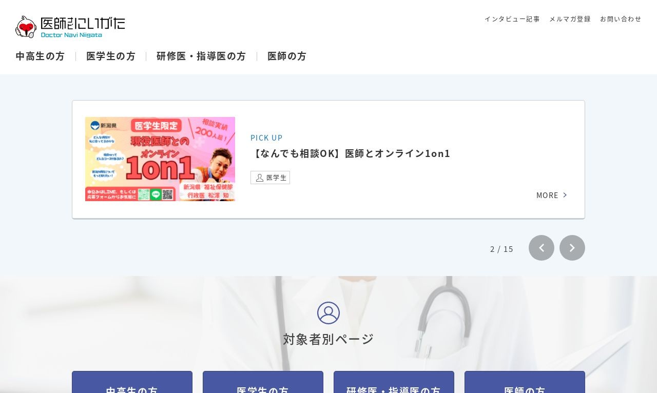 医師ナビにいがたサイト（新潟県福祉保健部 医師・看護職員確保対策課様） | Web制作・ホームページ制作実績 | Web幹事