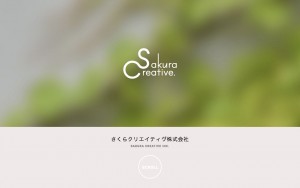さくらクリエイティヴ株式会社
