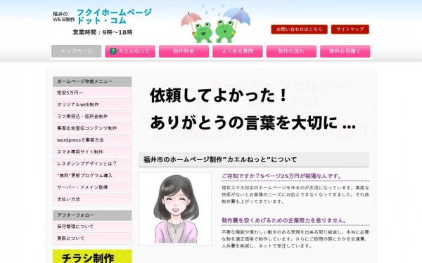 フクイホームページ・ドット・コム かえるネット