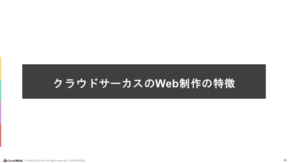 クラウドサーカス株式会社 - Web制作サービス概要資料 - {(12 + 1)}ページ目