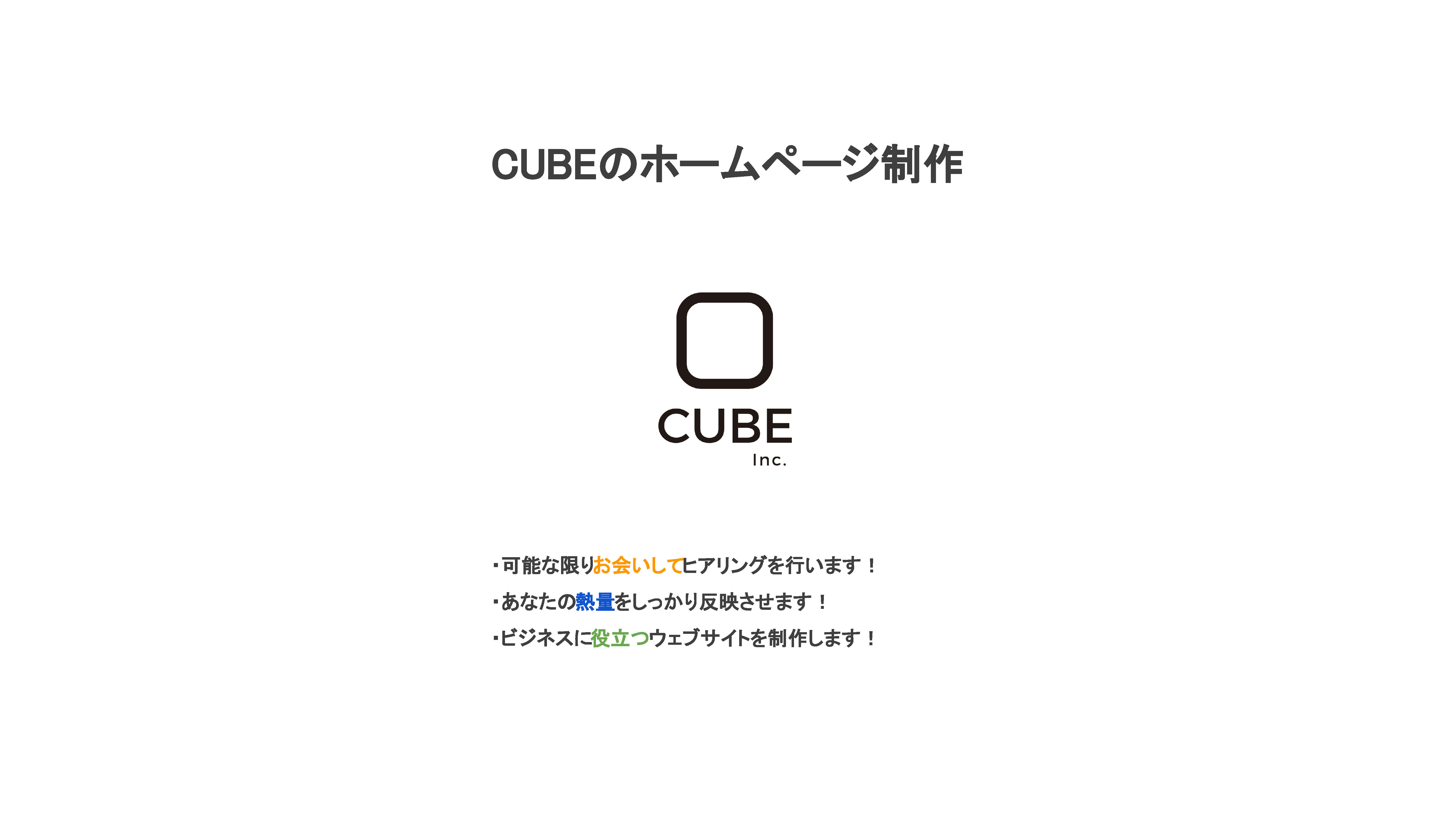 株式会社CUBE - CUBEのホームページ制作 - {(0 + 1)}ページ目
