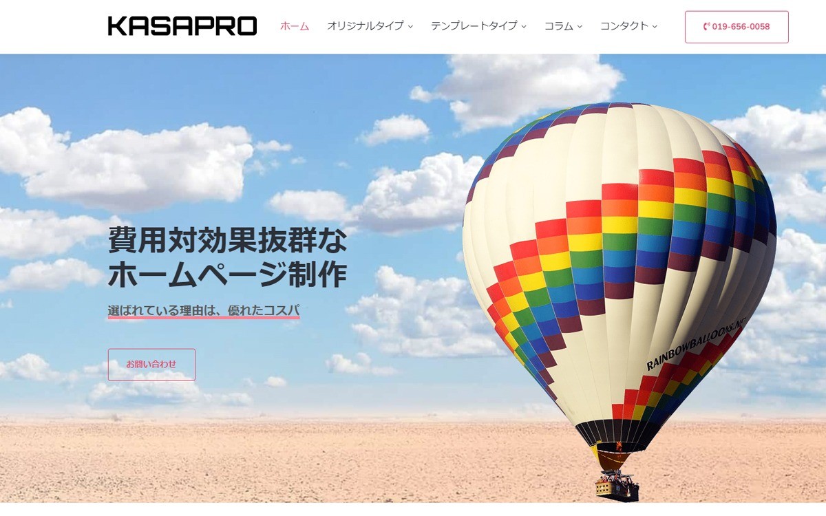 KASAPROの制作実績と評判 | 岩手県のホームページ制作会社 | Web幹事