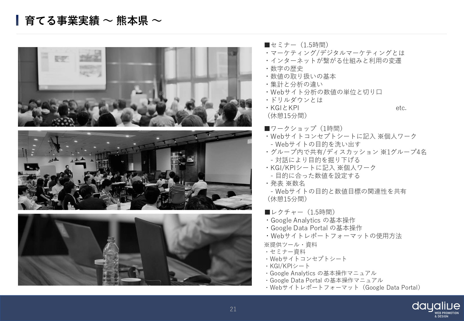 株式会社デイアライブ - 会社概要 - {(20 + 1)}ページ目