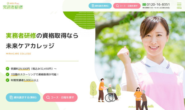 ランディングページ制作実務者研修 未来ケアカレッジ様