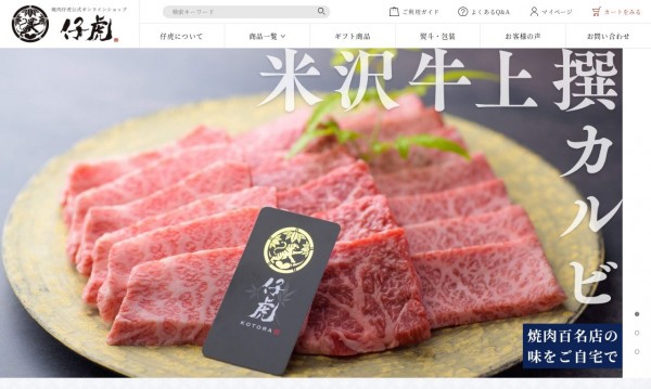 米沢牛焼肉 仔虎様のオンラインショップ