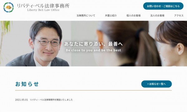 リバティ・ベル法律事務所