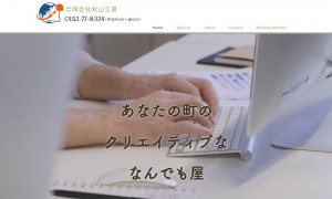 株式会社秋山工房