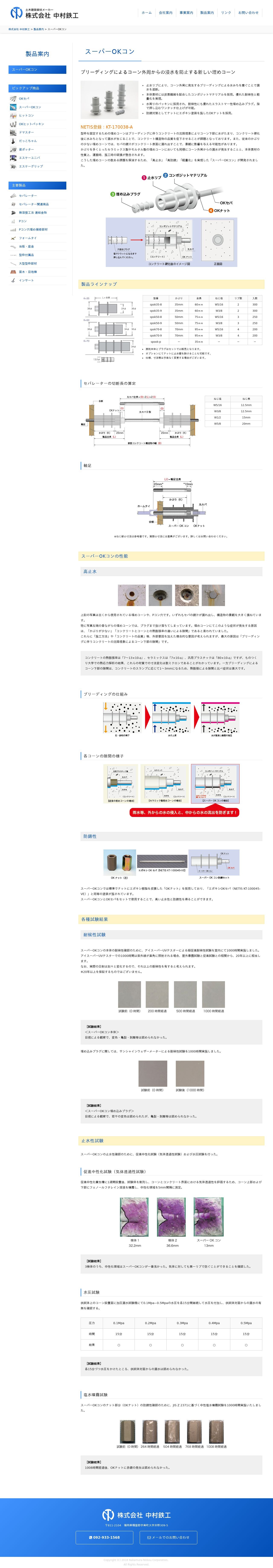 株式会社中村鉄工(土木建築資材メーカー)のスクショ(PC下層ページ)