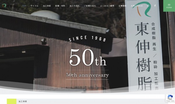 東伸樹脂様_企業サイト