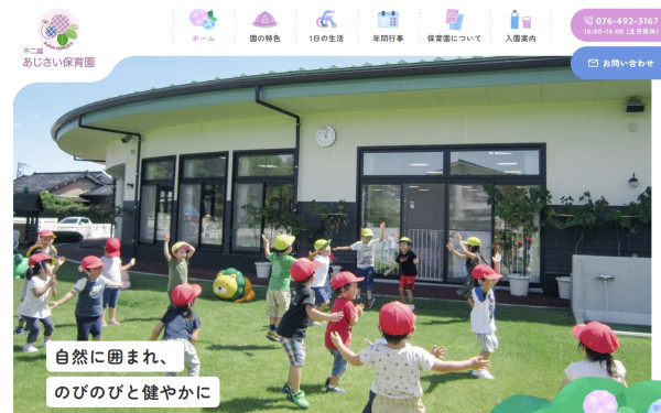 不二越あじさい保育園