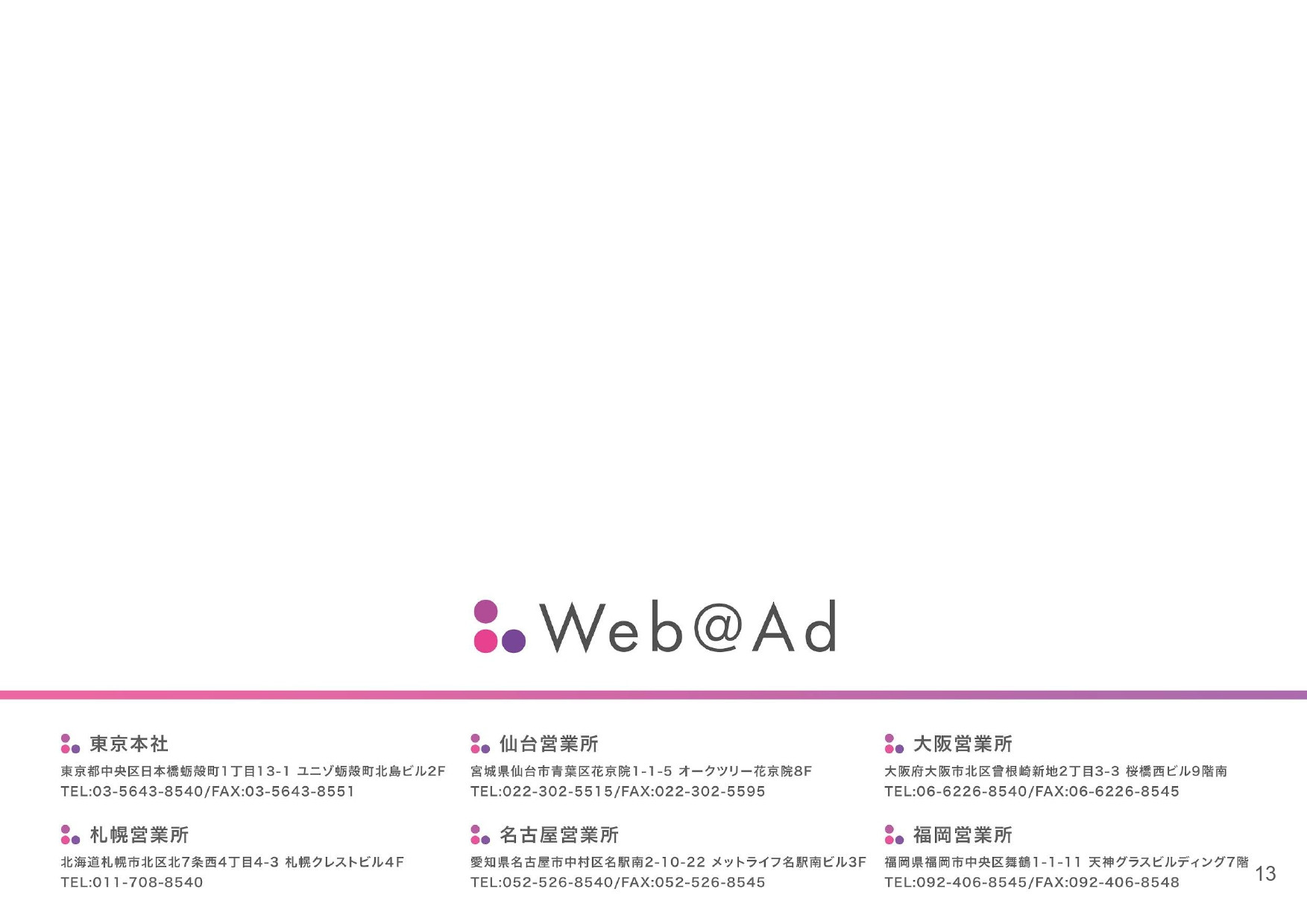 株式会社ウェヴァード - 会社案内 - {(12 + 1)}ページ目
