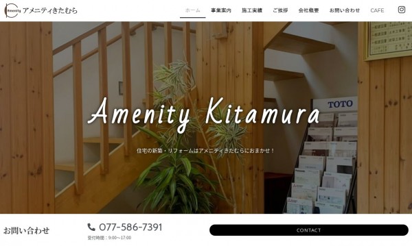 アメニティきたむら