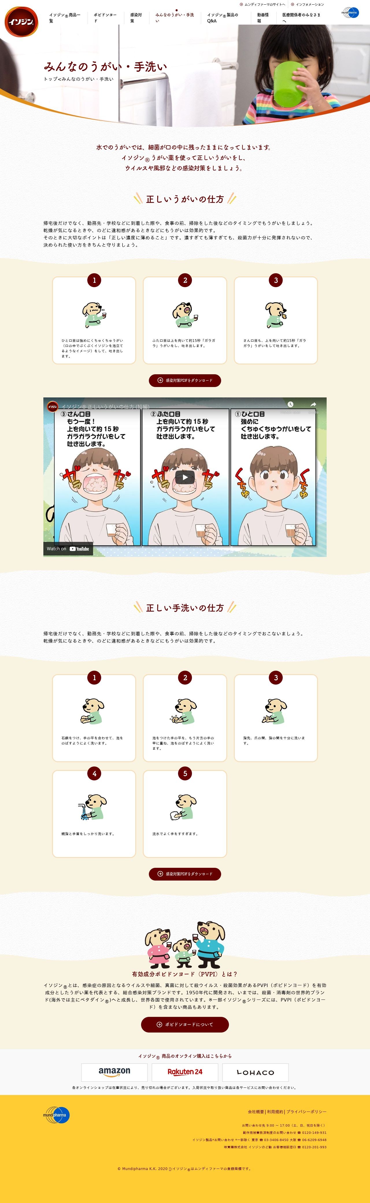 イソジン ブランドサイトのスクショ(PC下層ページ)