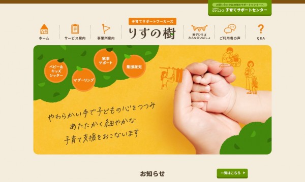 子育てサポートワーカーズりすの樹