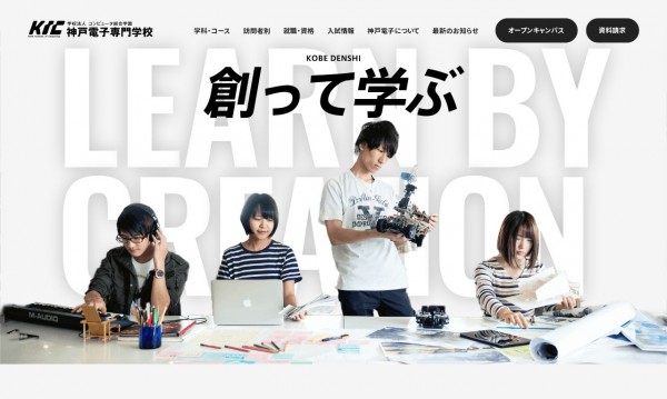 学校サイトリニューアル|神戸電子専門学校様