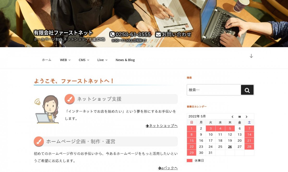 有限会社ファーストネットの制作実績と評判 | 新潟県のホームページ制作会社 | Web幹事