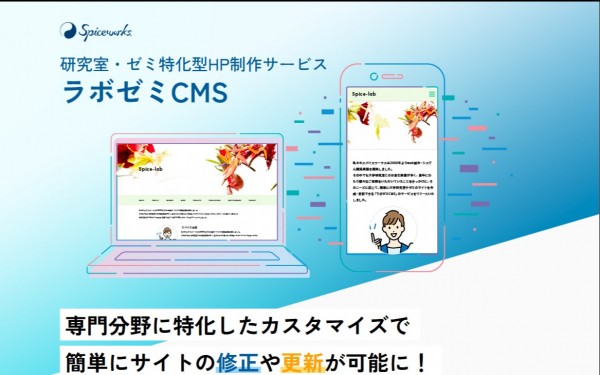大学研究室ホームページ制作:ラボゼミCMS