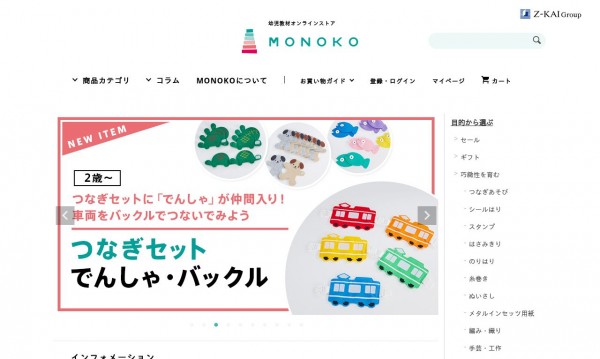 【ECサイト構築】幼児教材オンラインストア_MONOKO