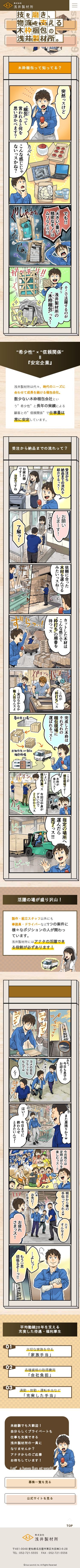 マンガ採用サイト/株式会社浅井製材所のスクショ(SPトップページ)