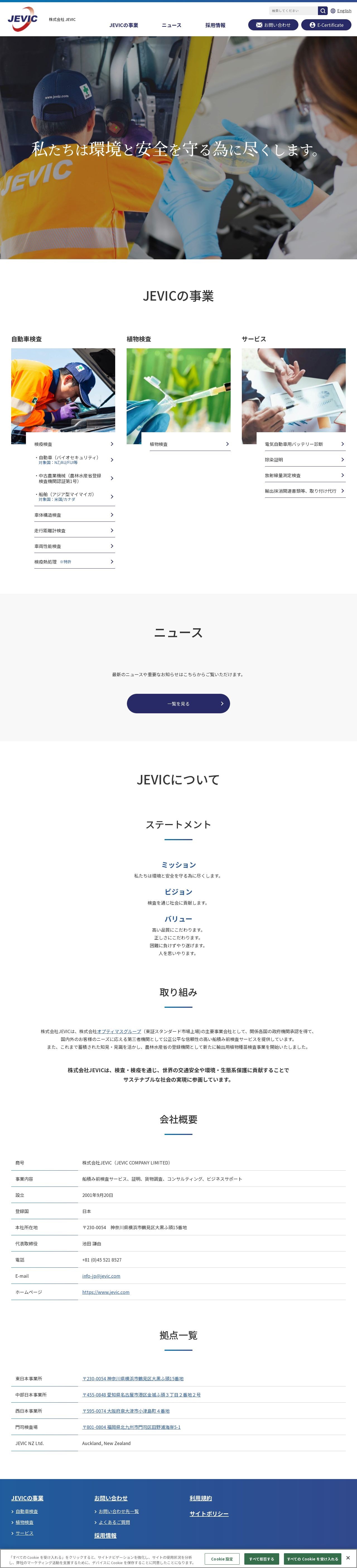株式会社JEVICのスクショ(PCトップページ)