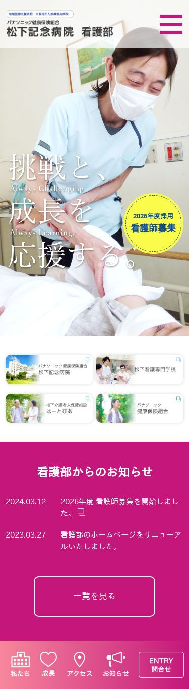 松下記念病院 看護部 様　採用サイト制作のスクショ（SPトップページ）